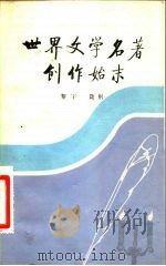 世界文学名著创作始末（1983 PDF版）