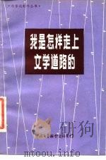 我是怎样走上文学道路的（1984 PDF版）