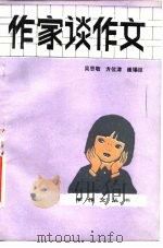 作家谈作文（1984 PDF版）