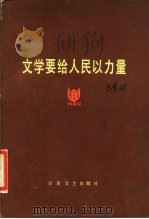 文学要给人民以力量（1984 PDF版）