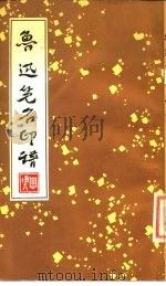 鲁迅笔名印谱（1967 PDF版）