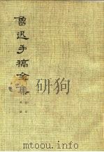 鲁迅手稿全集  日记  第1册（1979 PDF版）