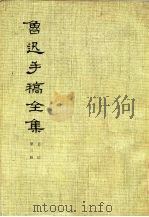 鲁迅手稿全集 日记 第3册 1979 PDF电子版封面 10068·790 鲁迅手稿全集编辑委员会编