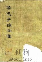 鲁迅手稿全集  日记  第4册（1979 PDF版）