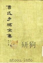 鲁迅手稿全集  日记  第5册（1980 PDF版）