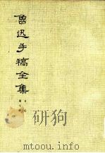 鲁迅手稿全集  日记  第7册（1982 PDF版）