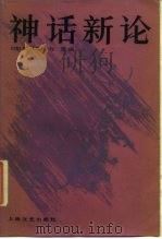神话新论（1987 PDF版）
