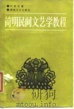 简明民间文艺学教程 1987 PDF电子版封面 7540401796 叶春生著
