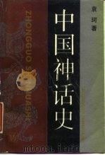 中国神话史（1988 PDF版）