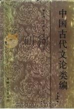 中国古代文论类编  上（1988 PDF版）