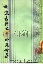胡适古典文学研究论集（1988 PDF版）