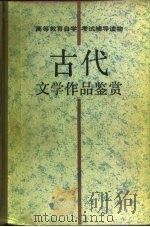 古代文学作品鉴赏（1988 PDF版）
