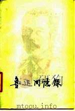 鲁迅回忆录 一集 1978 PDF电子版封面 10078·3002 本社编