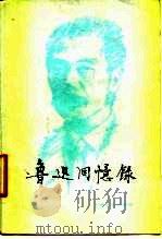 鲁迅回忆录  二集（1979 PDF版）
