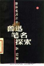 鲁迅笔名探索（1980 PDF版）