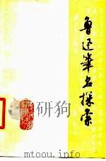 鲁迅笔名探索（1977 PDF版）