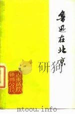 鲁迅在北京  1（1977 PDF版）