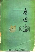 鲁迅手册（1977 PDF版）