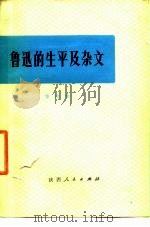 鲁迅的生平及杂文 鲁迅的生平和斗争与其杂文的思想和艺术性 1973 PDF电子版封面 10094·65 李何林编著