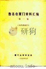 鲁迅在厦门资料汇编  第1集（ PDF版）