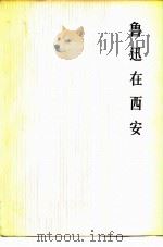 鲁迅在西安（1978 PDF版）