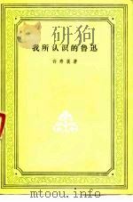 我所认识的鲁迅（1952 PDF版）