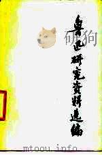 鲁迅研究资料选编（1977 PDF版）