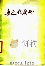 鲁迅在广州（1977 PDF版）