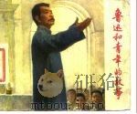 鲁迅和青年的故事（1976 PDF版）