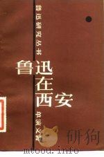 鲁迅在西安（1981 PDF版）