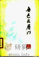 鲁迅在厦门（1978 PDF版）