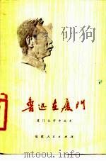 鲁迅在厦门（1976 PDF版）