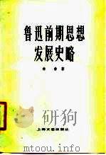 鲁迅前期思想发展史略 1978 PDF电子版封面 10078·3046 林非著