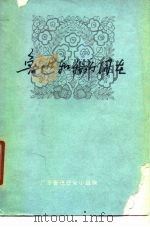 鲁迅和我们同在（1978 PDF版）