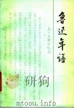 鲁迅年谱（1979 PDF版）