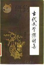 古代文学探讨集（1981 PDF版）