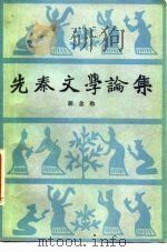 先秦文学论集 1981 PDF电子版封面 10190·063 胡念贻著