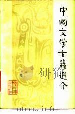 中国文学古籍选介 1981 PDF电子版封面 7088·962 魏凯著