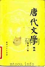 唐代文学 论丛 总第3辑 1983 PDF电子版封面 10094·434 唐代文学论丛编辑部编辑