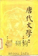 唐代文学 论丛 总第4辑 1983 PDF电子版封面 10094·459 唐代文学论丛编辑部编辑