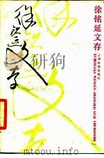 徐铭延文存（1988 PDF版）
