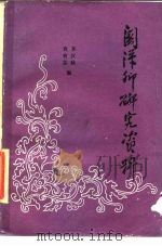 关汉卿研究资料（1988 PDF版）
