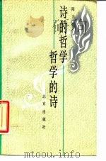 诗的哲学  哲学的诗  司空图诗论简介及《二十四诗品》浅释（1989 PDF版）