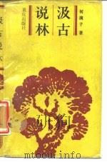 汲古说林（1987 PDF版）