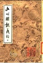 文心雕龙义证  中、下（ PDF版）