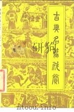 古典名篇欣赏  中（1987 PDF版）