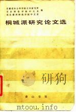 桐城派研究论文选 1986 PDF电子版封面 10379·40 安徽省社会科学院文学研究所,安庆师范学院中文系,淮北煤炭师范
