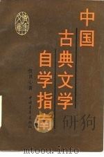 中国古典文学自学指南 1989 PDF电子版封面 7500602073 倪其心著