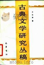 古典文学研究丛稿（1987 PDF版）