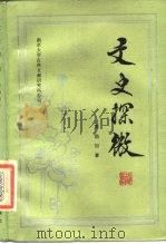 文史探微（1987 PDF版）